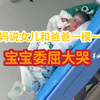 宝妈第一眼见到刚出生的女儿 感叹：你怎么跟你爸长得一模一样 不料宝宝听到后委屈大哭