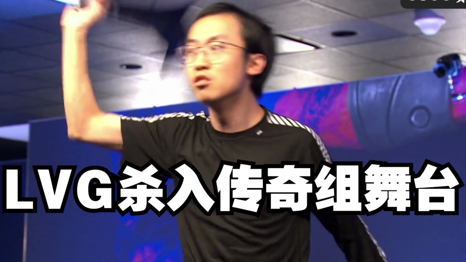 中国队LVG杀入传奇组舞台 七年时间 两千多天 CNCS终于站在了传奇组