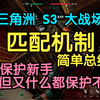 【三角洲行动】想保护新手，却什么都保护不住丨S3大战场匹配逻辑简单科普_射击游戏热门视频