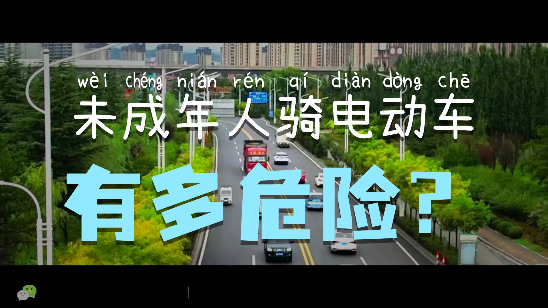 2025年未成年人交通安全警示片《远离危险》