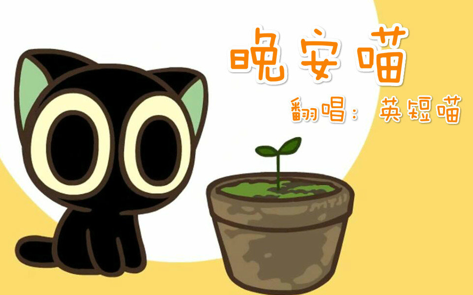 晚安喵《罗小黑战记》-翻唱:英短喵视频在线观看_ 放肆吧