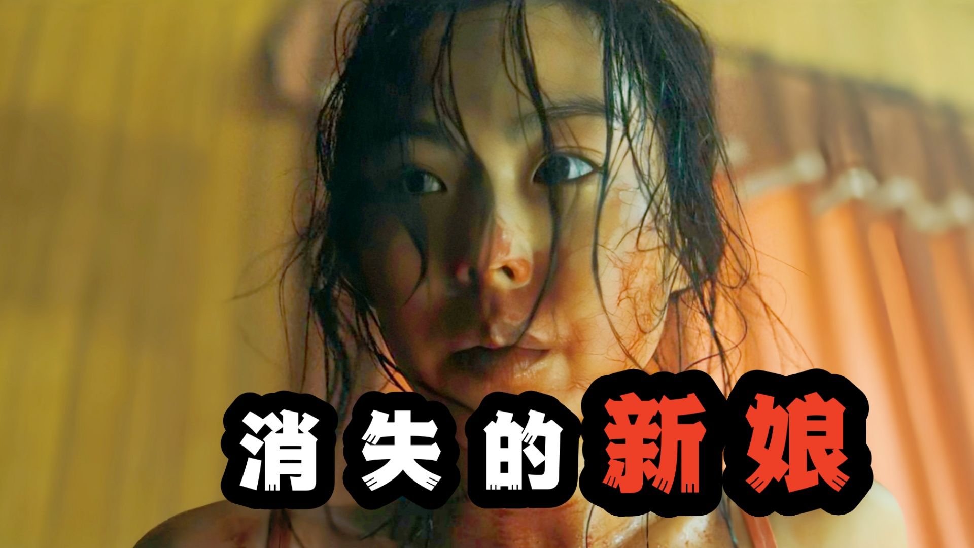 全程高能反转！未婚妻离奇失踪，背后真相令人毛骨悚然，韩国大尺度悬疑惊悚电影《火车》