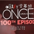 【OUAFT字幕组】Once100 party Lana&Sean&Bex