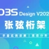 【官方】3D3S Design V2021实例讲解-张弦桁架