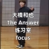 【大橋和也Focus/高清版本】The answer 练习室版 · なにわ男子