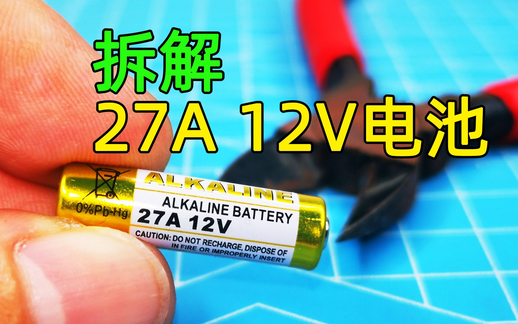 暴力拆解27A 12V电池，看看里面有什么黑科技