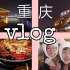 ［重庆vlog］带着佳能m6第一次和闺蜜去旅游‖竟然错过了彭昱畅哭了。