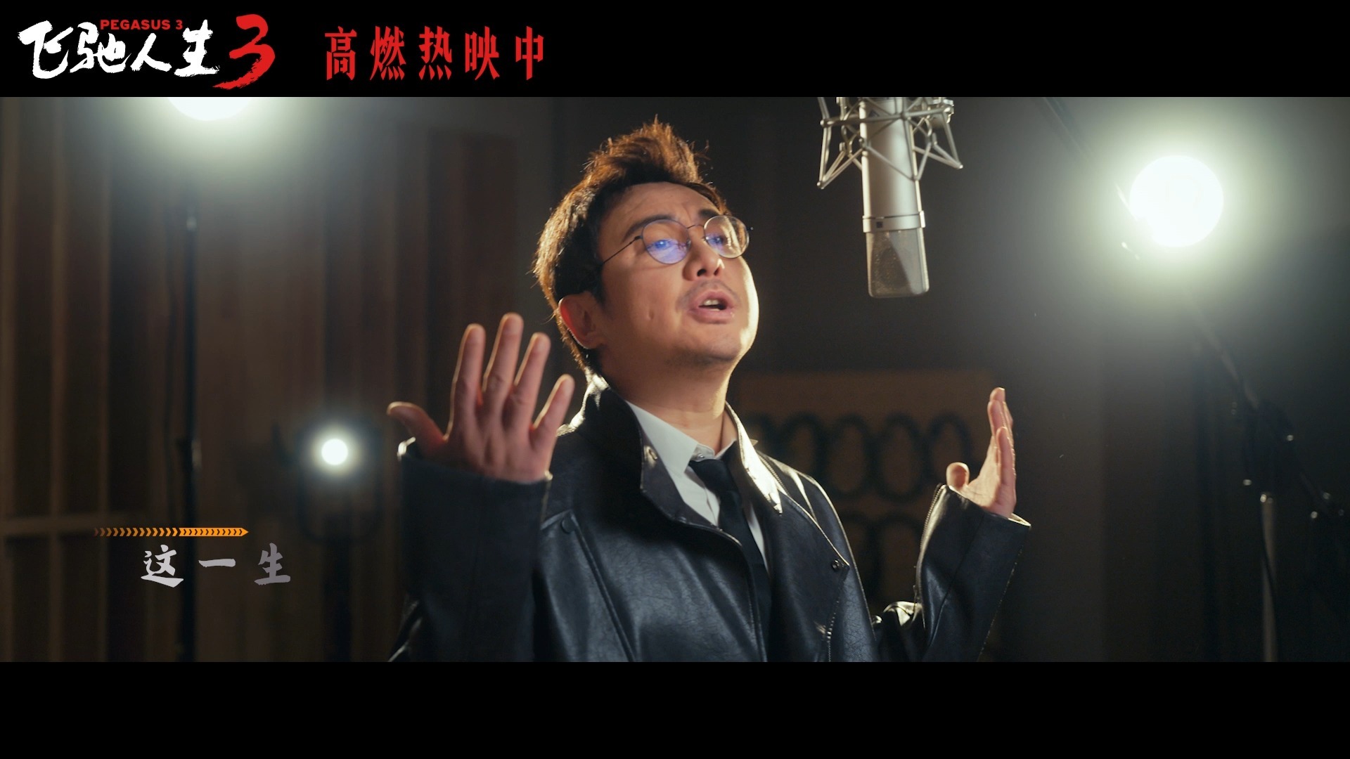 春节档电影《飞驰人生3》今日上映！沈腾、尹正、黄景瑜、张本煜、魏翔 倾情献唱插曲《永远不回头》