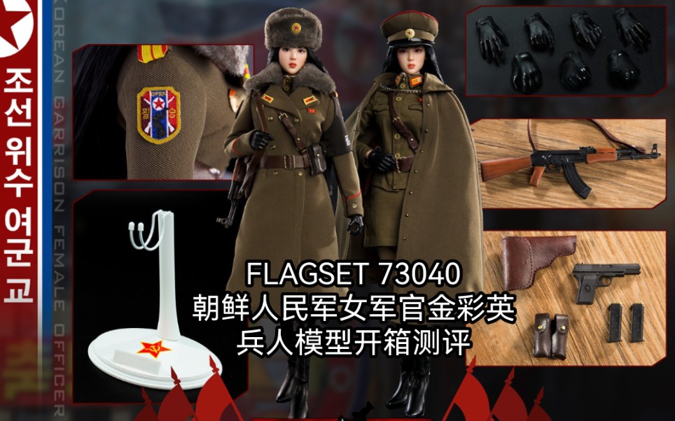 开封兵人测评:FLAGSET 73040 朝鲜人民军女军官金彩英女兵人可动人偶模型手办哔哩哔哩bilibili