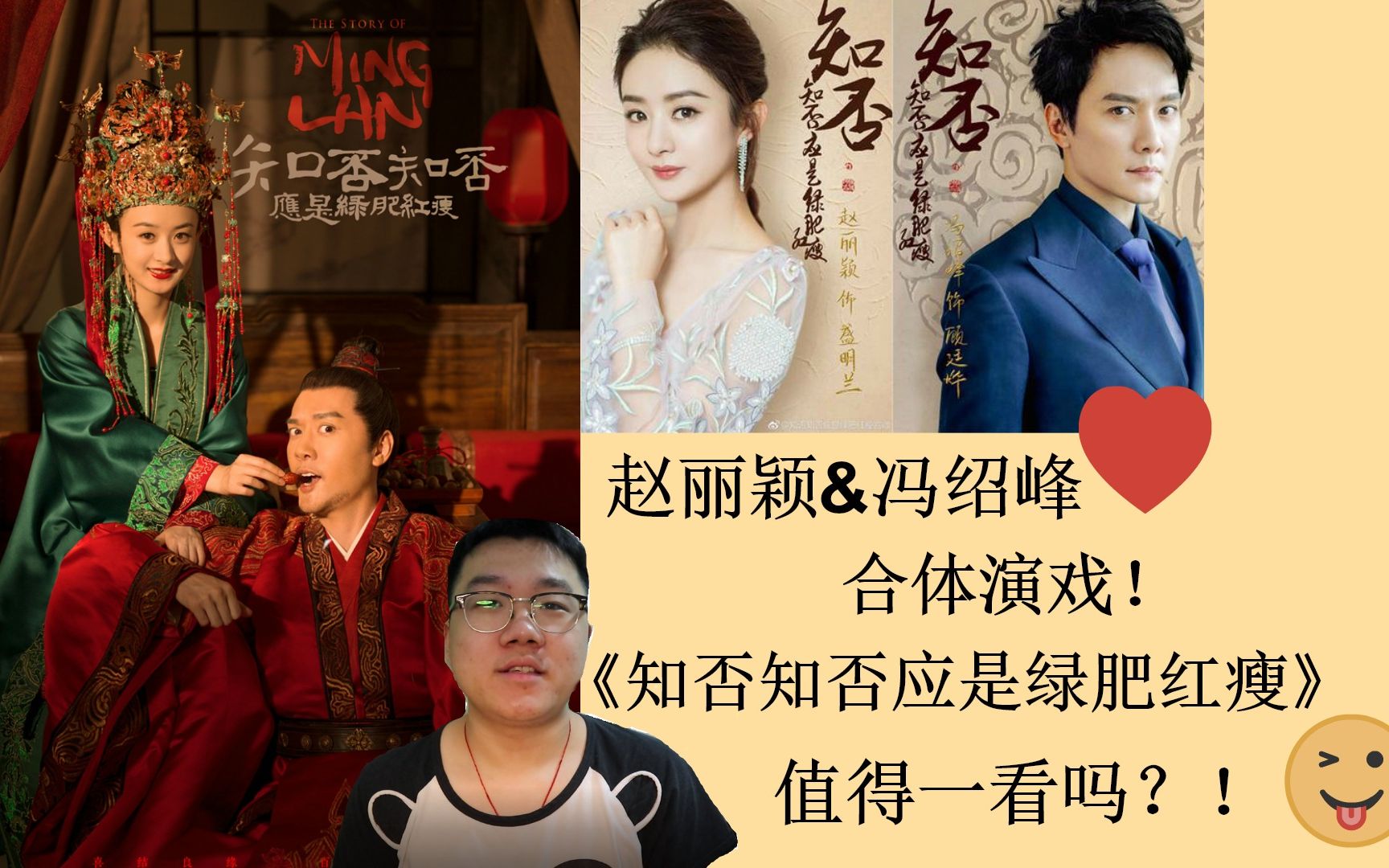 【老果的没有反应reaction】赵丽颖&冯绍峰合体出演《知否知否应是