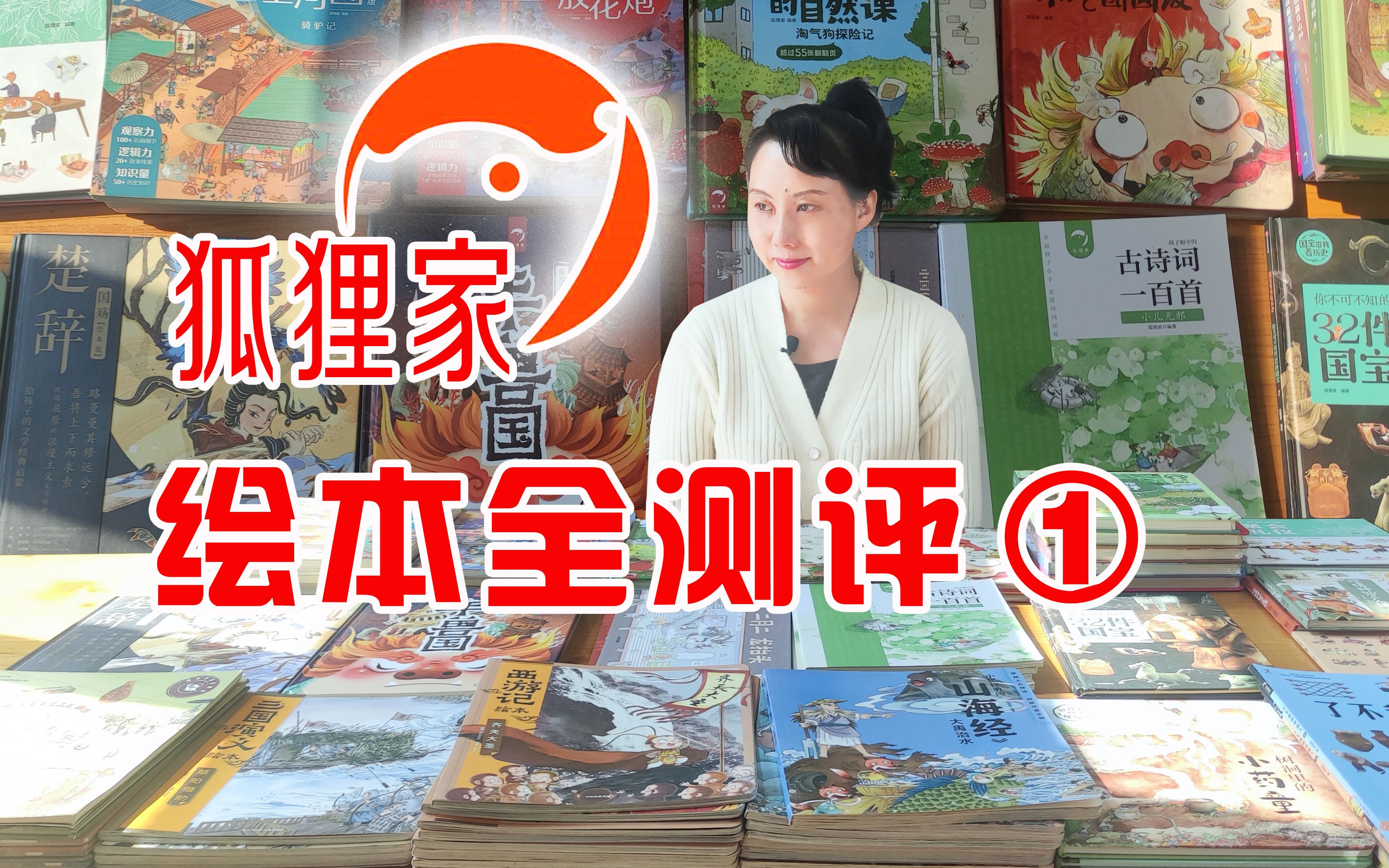 狐狸家绘本测评总评之一狐狸家绘本全部测评狐狸家三国演义绘本推荐