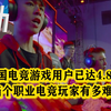 我国电竞游戏用户已达4.84亿人 揭秘当个职业电竞玩家有多难