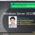 Windows Server 2012 教程