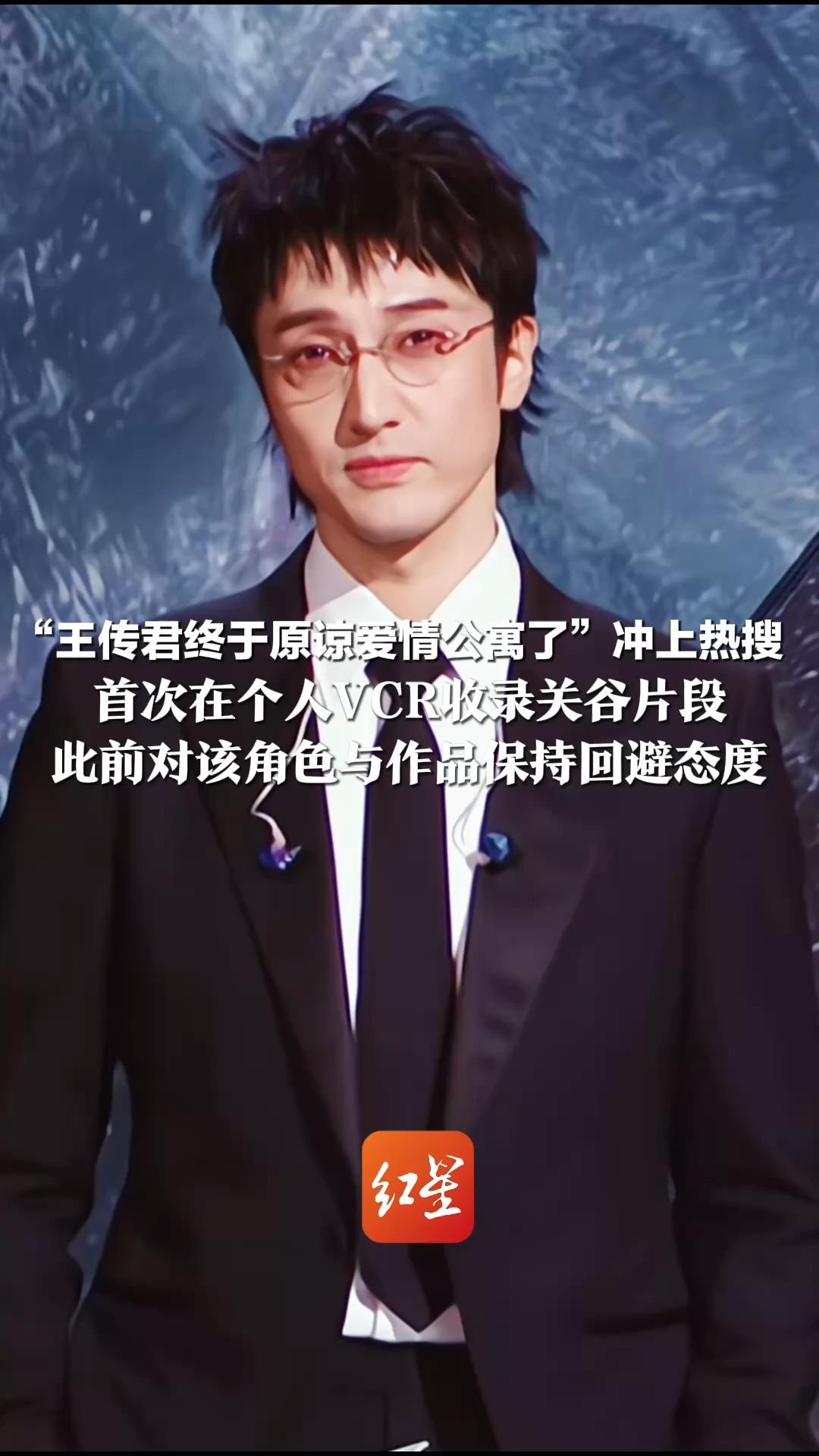 “王传君终于原谅爱情公寓了”冲上热搜 首次在个人VCR收录关谷片段 此前对该角色与作品保持回避态度 曾批评《爱情公寓》像广告片，拒绝出演电影