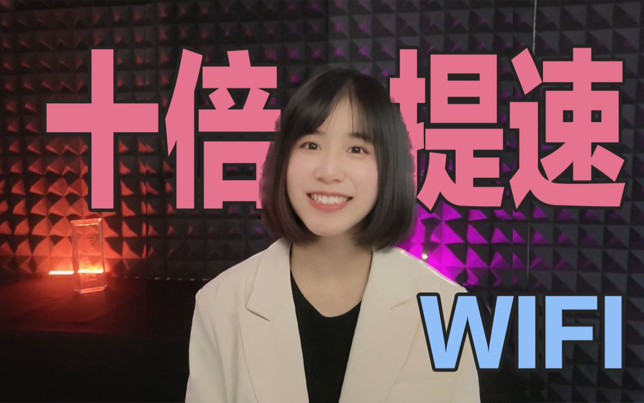 买了千兆网，但是下载速度只有百兆？WIFI十倍提速看过来