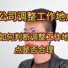 公司调整工作地点，如何判断调整工作地点是否合理