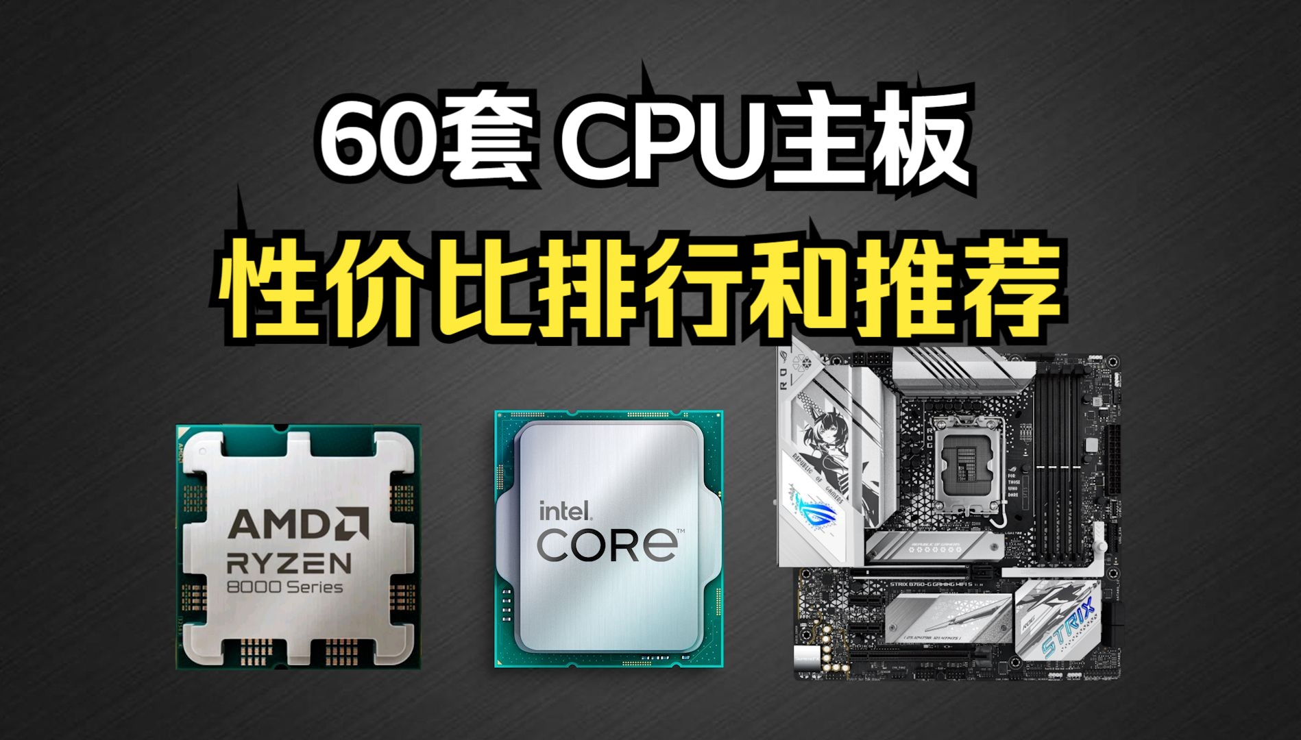 60套CPU主板，性价比排行和推荐，覆盖低、中、高全平台，干货满满