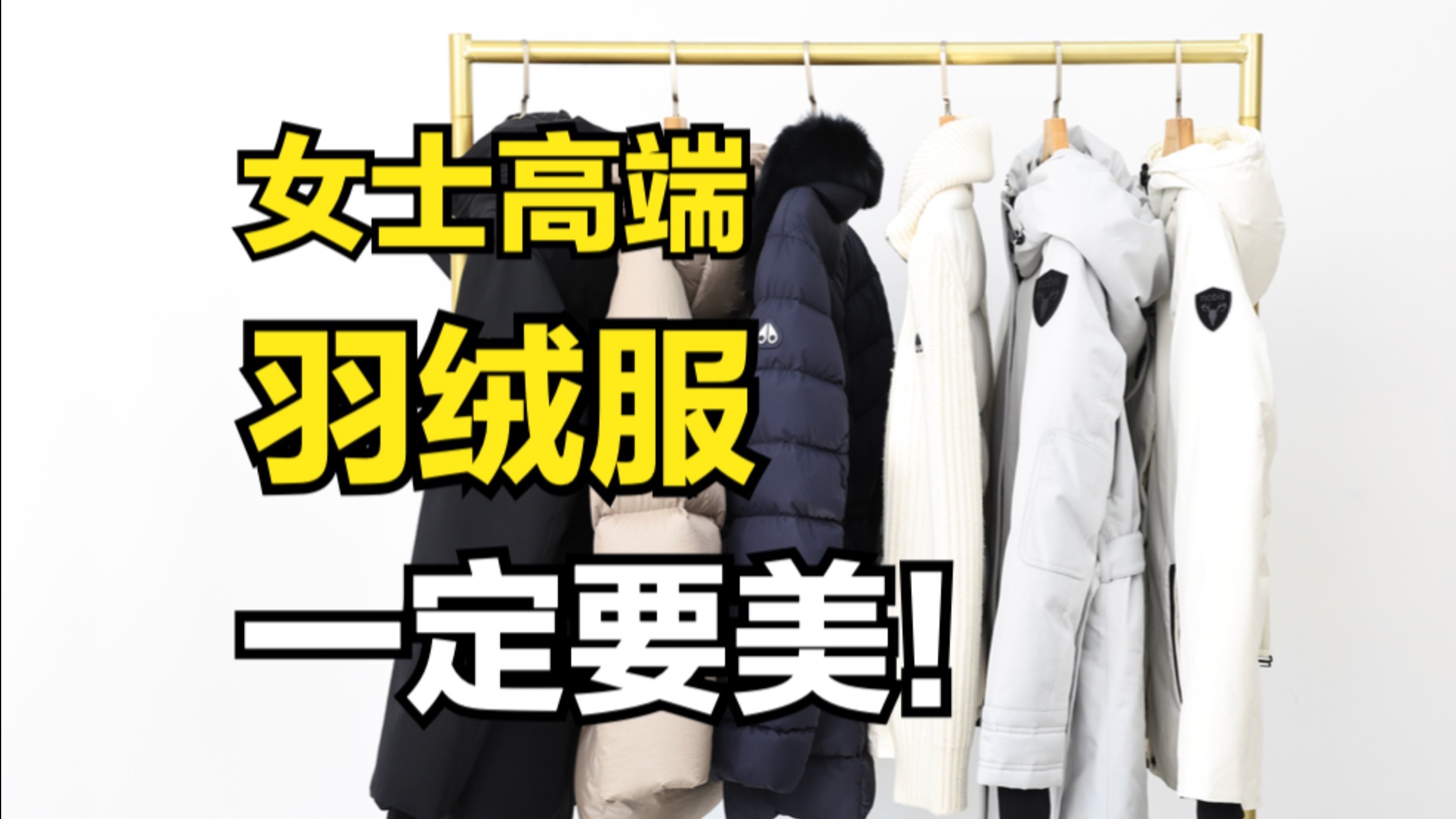 别总揪着加拿大鹅，这3个羽绒服品牌才是时尚女士的选择！