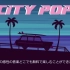 日本の80年代シティポップ - 80'S Japanese City Pop Vol.4