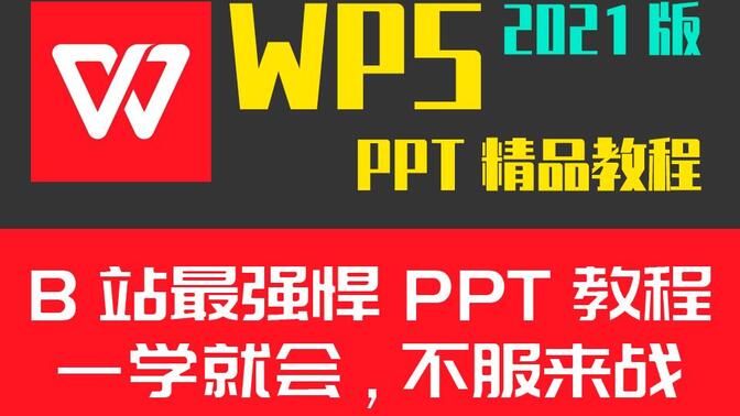 WPS PPT幻灯片最新版零基础小白到精通速成办公Office实战教程计算机二级必备