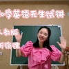 无生试讲 四下 U4 At the farm 听说课