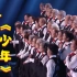 【央视网络春晚】超好听！平均年龄74岁的清华学霸合唱团唱《少年》