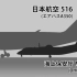 【日本ATC】“塔台，跑道上起火了” | JAL516/JCG722A在日本羽田机场跑道入侵录音