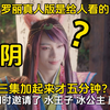 叶罗丽真人版真是给人看的吗？王默一动不动躺在地上cos木乃伊，梦术划水，罗丽被坑，王默和水王子处对象