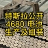 特斯拉公开 4680 电池生产及组装