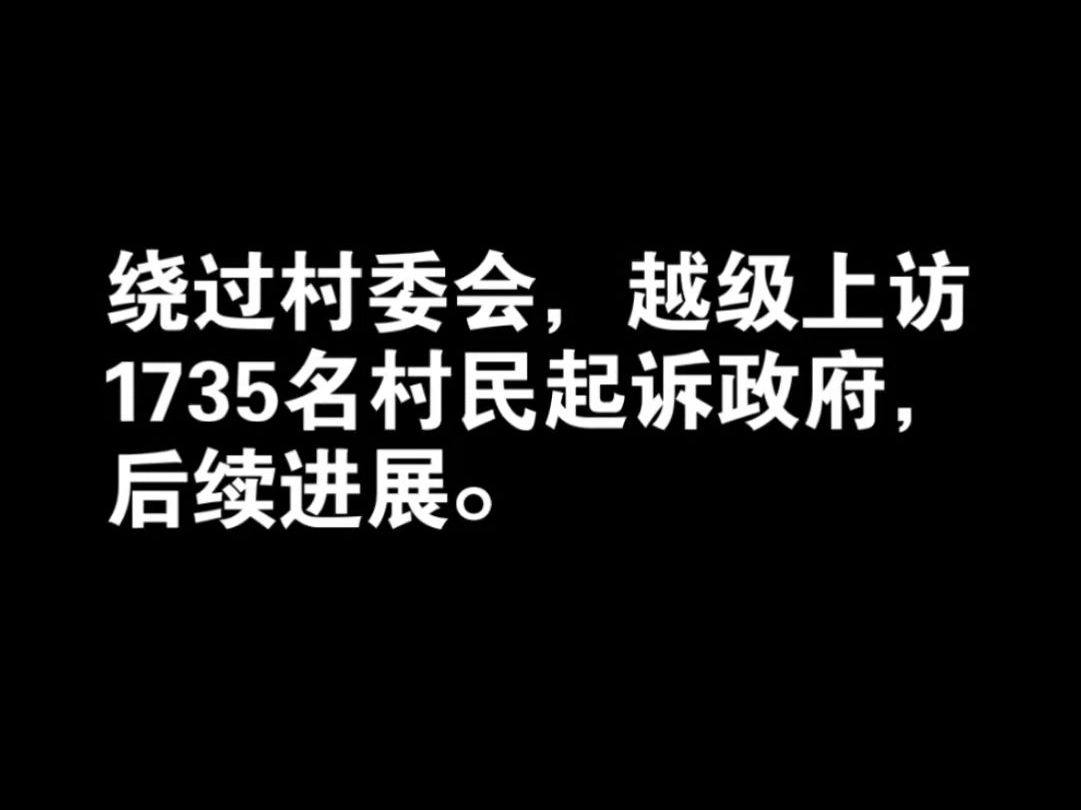 1735名村民起诉政府后续哔哩哔哩bilibili