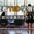 【俄语学习】TED精讲丨《如何提高创造力》丨跟着TED学俄语丨中俄双语字幕