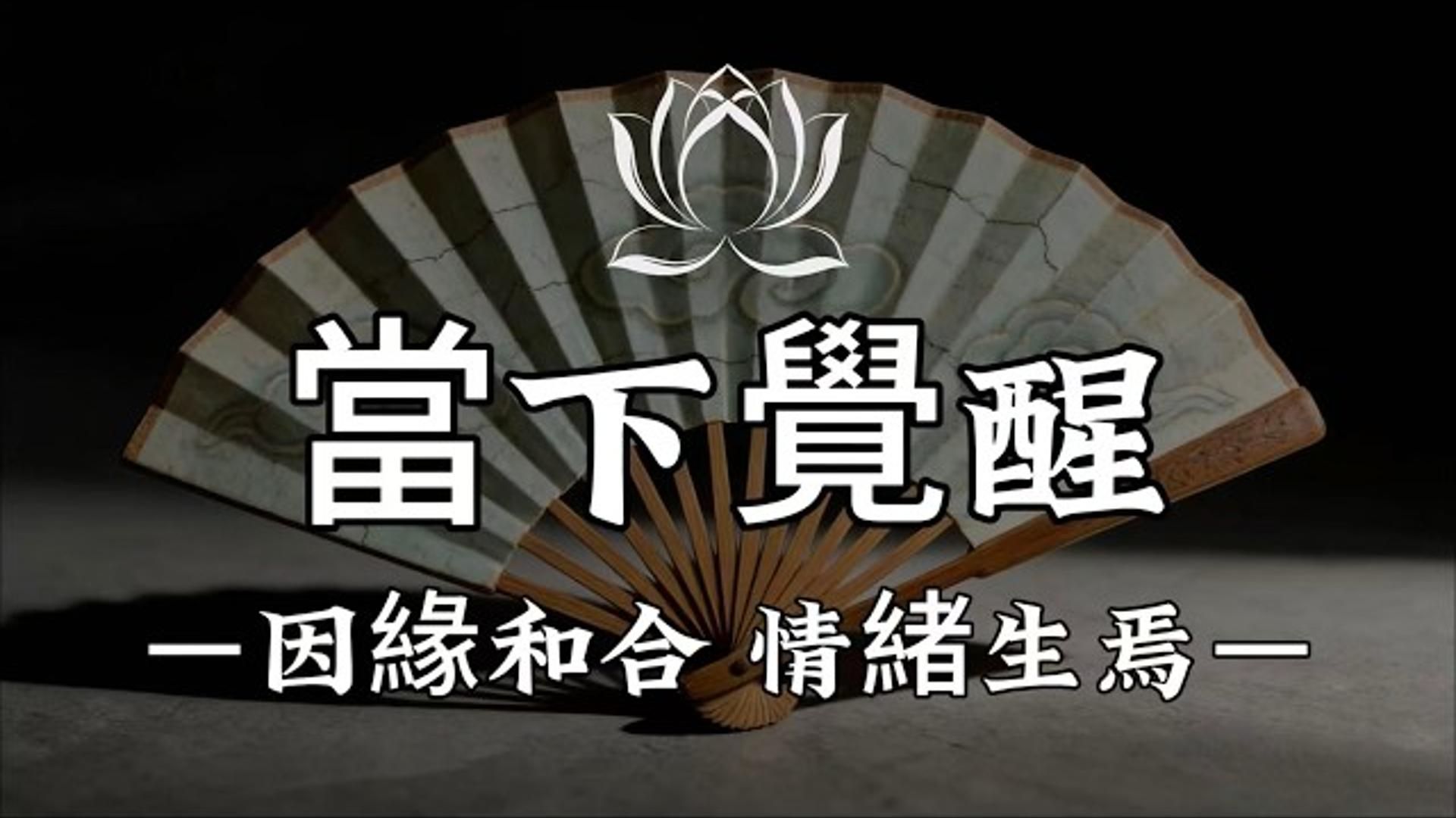 佛陀开示：情绪起时心湖漾，皆是前世今生的前缘待解。