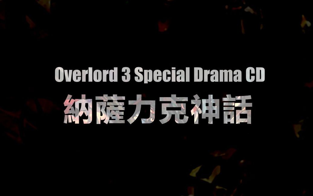 字幕 Overlord 3 Special Drama Cd 納薩力克神話 哔哩哔哩 つロ干杯 Bilibili