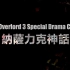【字幕】OVERLORD 3 Special Drama CD 「納薩力克神話」
