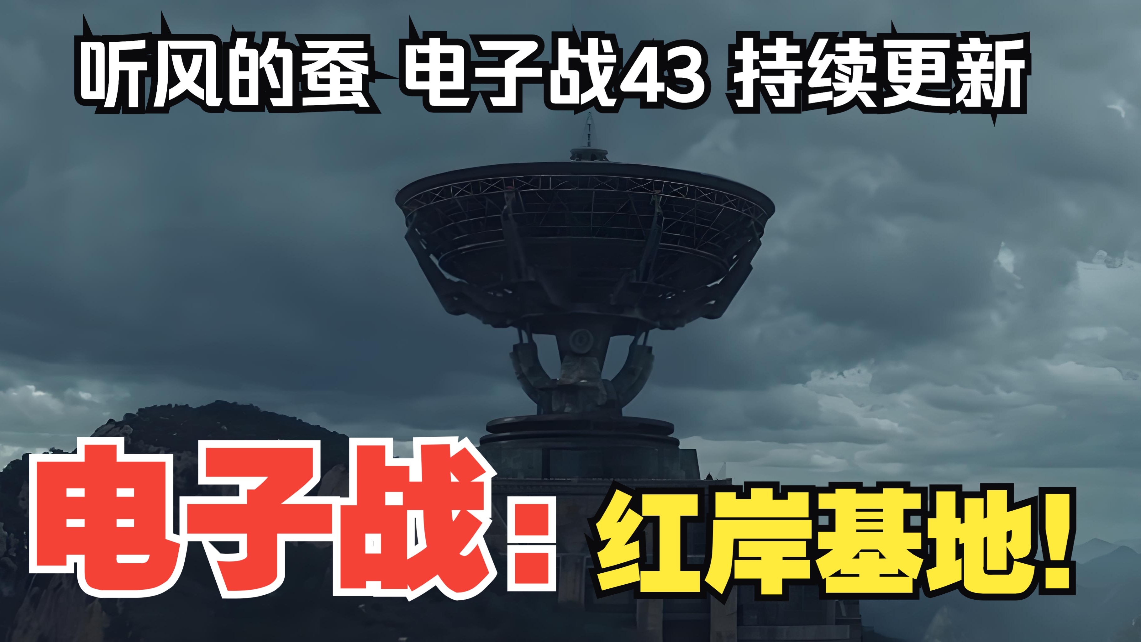 【听风的蚕电子战】电子战43：红岸基地