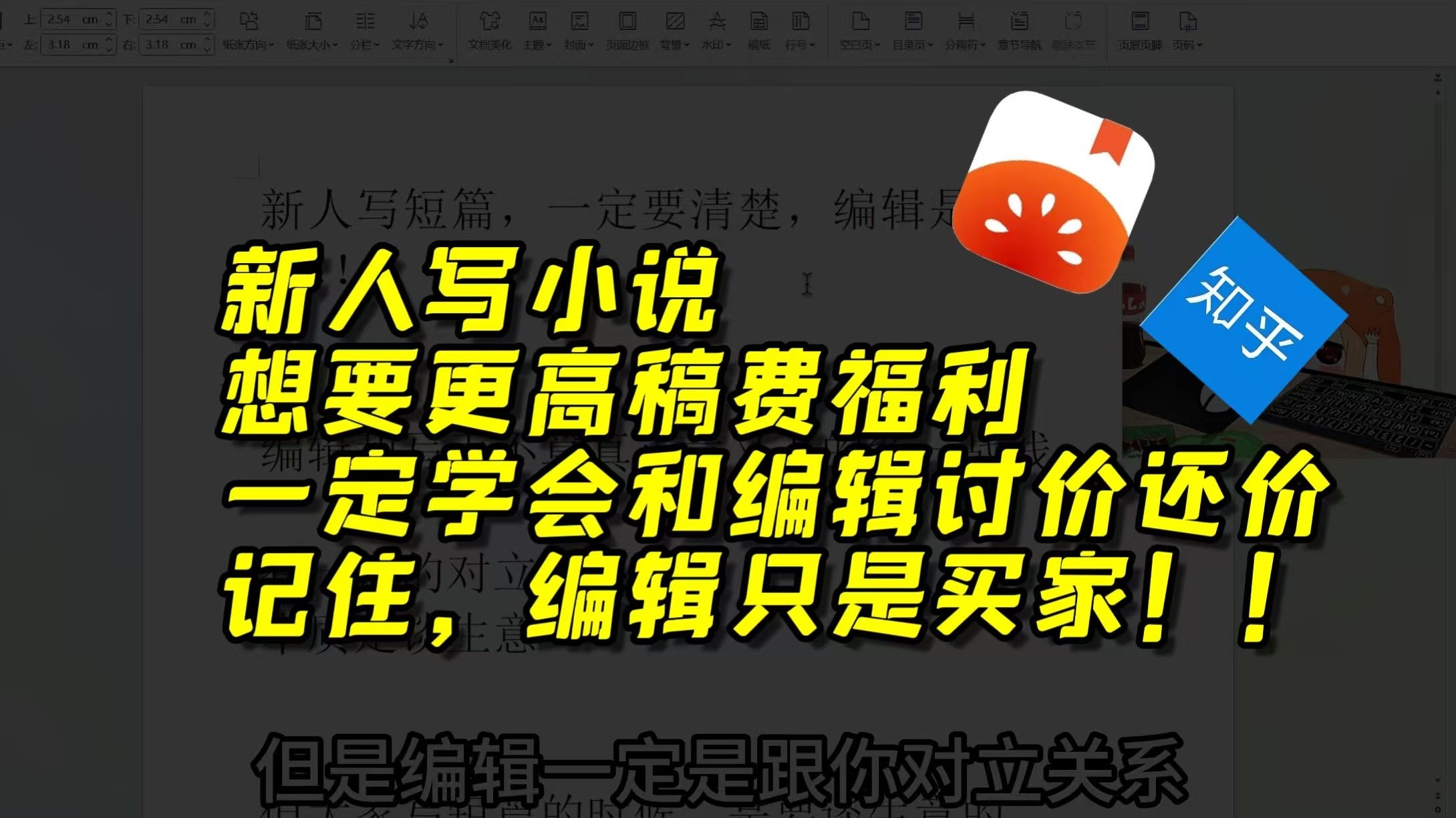 新人作者写小说想拿稿费，一定要敢于和编辑讨价还价！