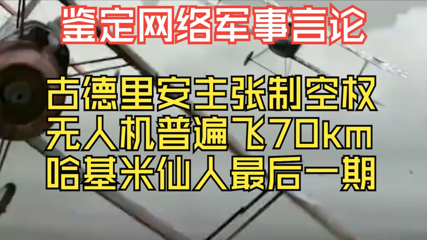 德里安主张制空权？ 什么叫无人机普遍飞70公里？哈基米仙人的最后一期【鉴定网络军事言论】