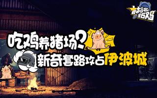 《吃鸡教学》林小北36鸡23期：吃鸡都能养猪了？新奇套路攻占伊波城！绝地求生吃鸡pubg(视频)