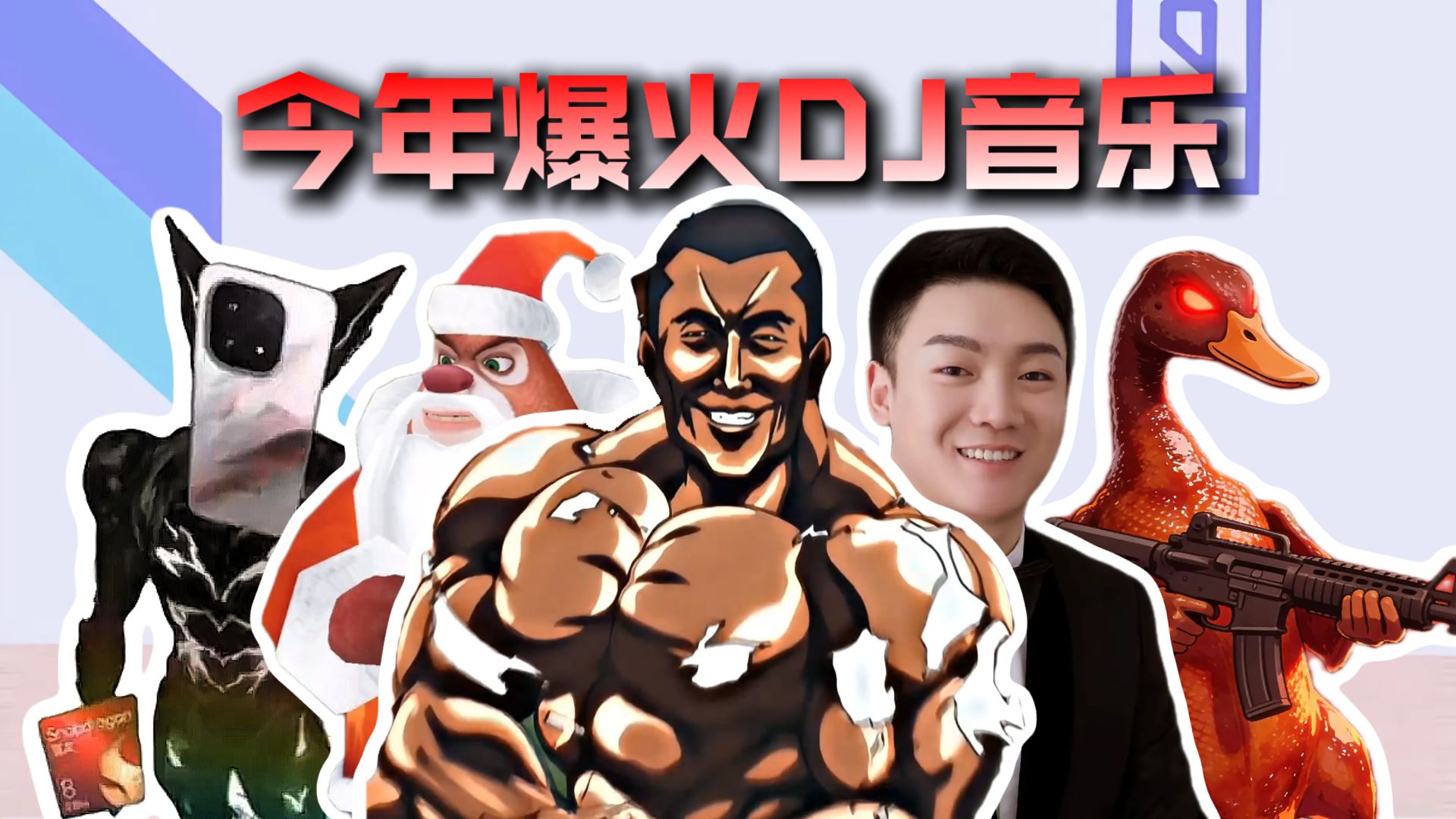 从夯到拉锐评今年爆火全网DJ音乐