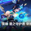 至臻 星之守护者 辛德拉 皮肤预览 - 英雄联盟手游 | Prestige Star Guardian Syndra Skin Spotlight_英雄联盟手游