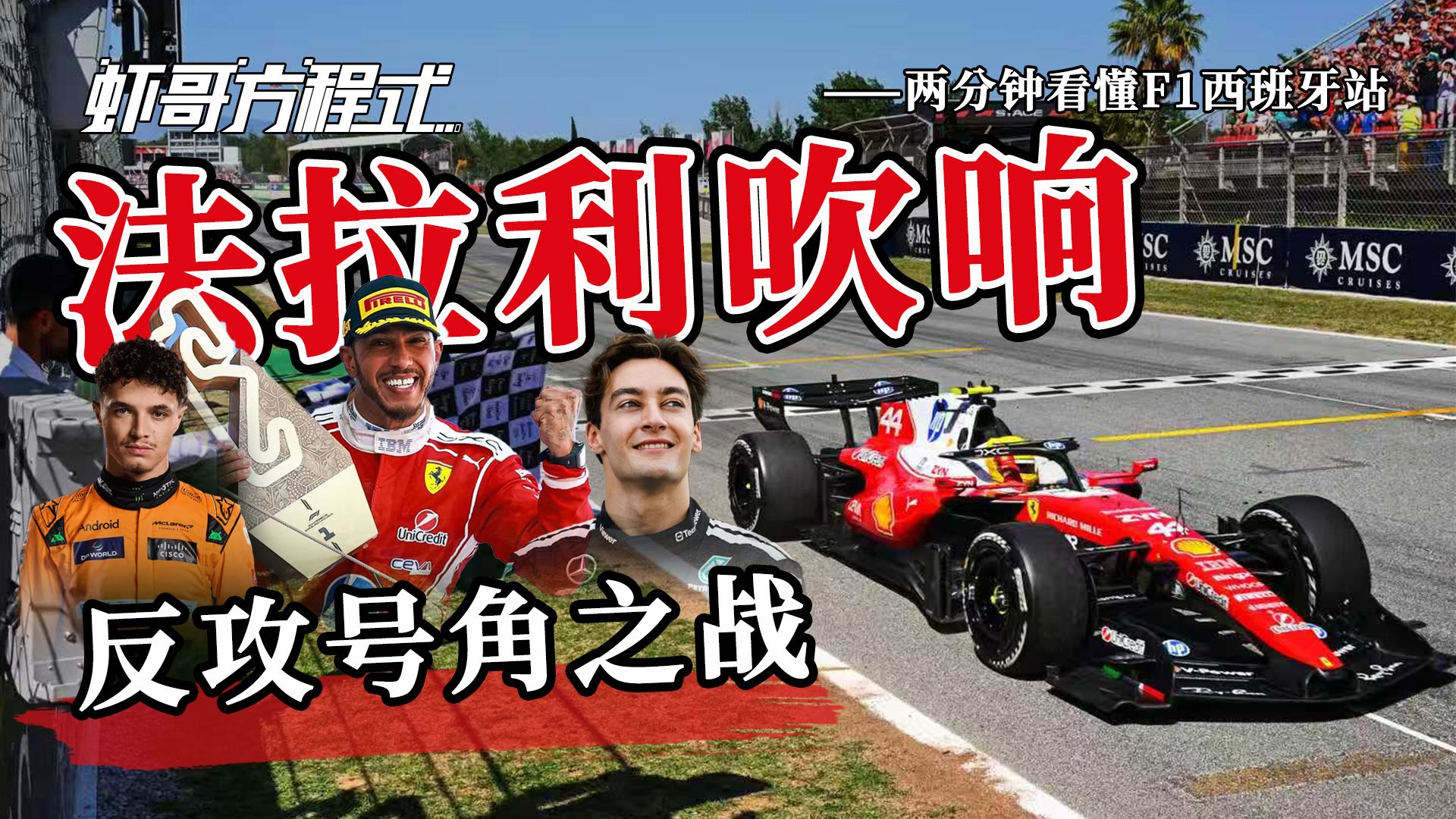 法拉利吹响反攻号角之战——两分钟看懂F1西班牙站【虾哥方程式】