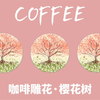 干货！18秒让你学会高颜值雕花