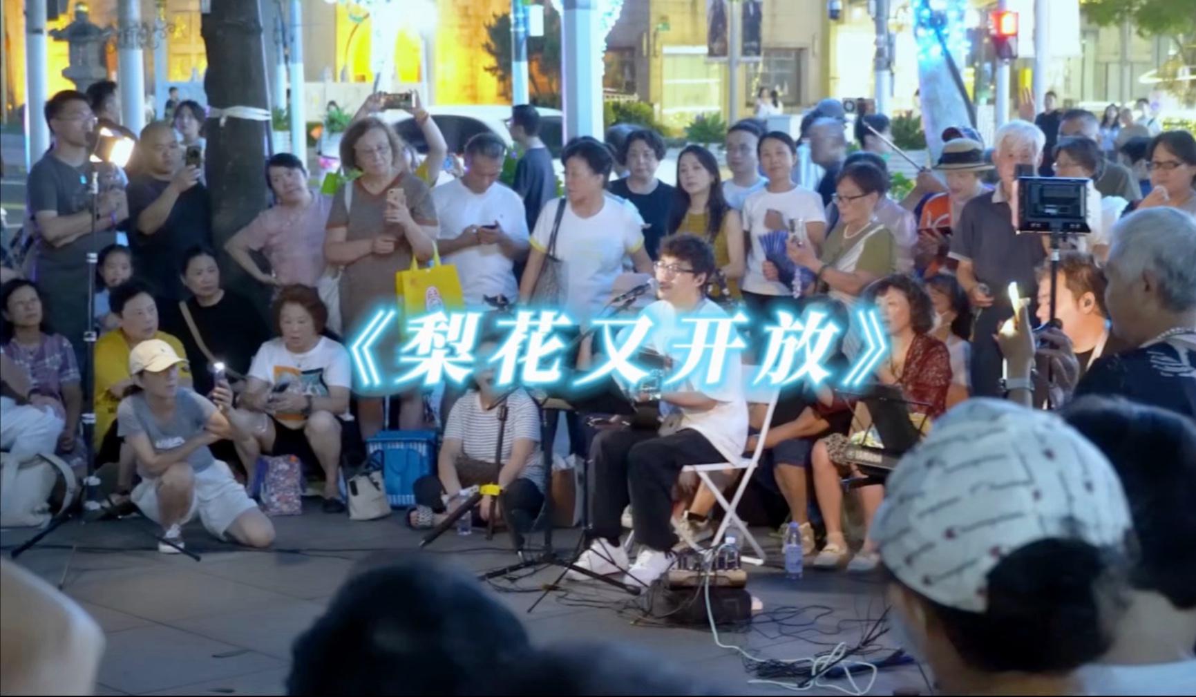 上海街头表演《梨花又开放》