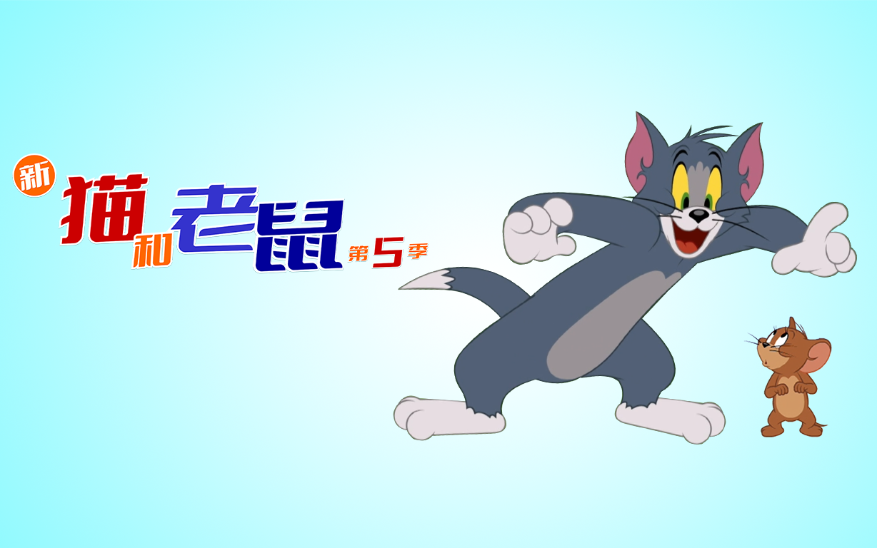 新猫和老鼠 第五季 03