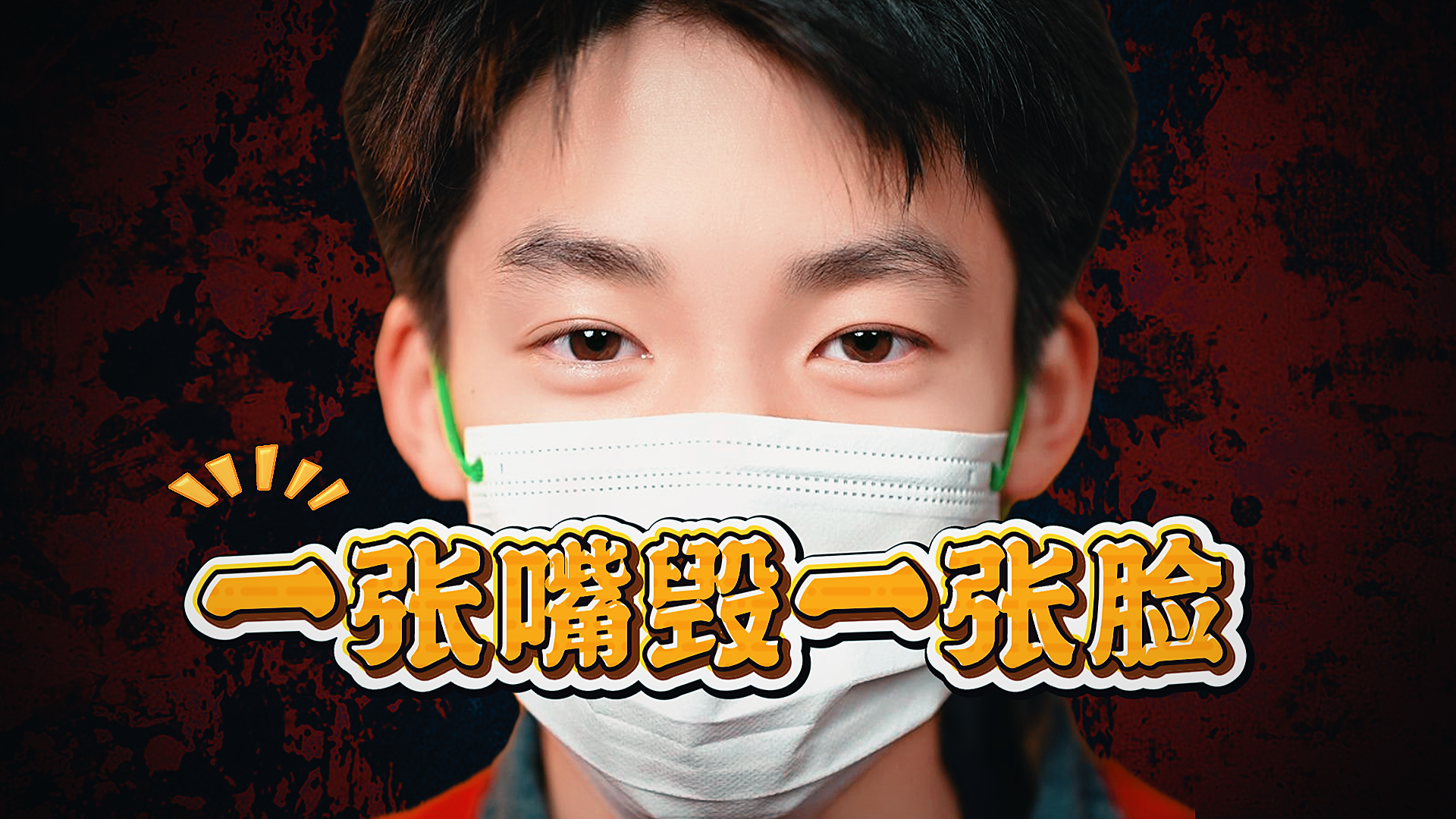 什么叫一张嘴毁了一张帅脸