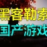 国产游戏遭台湾省黑客组织accn敲诈勒索 开发者怒关游戏