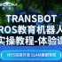 TRANSBOT ROS教育机器人 实操教程-体验课