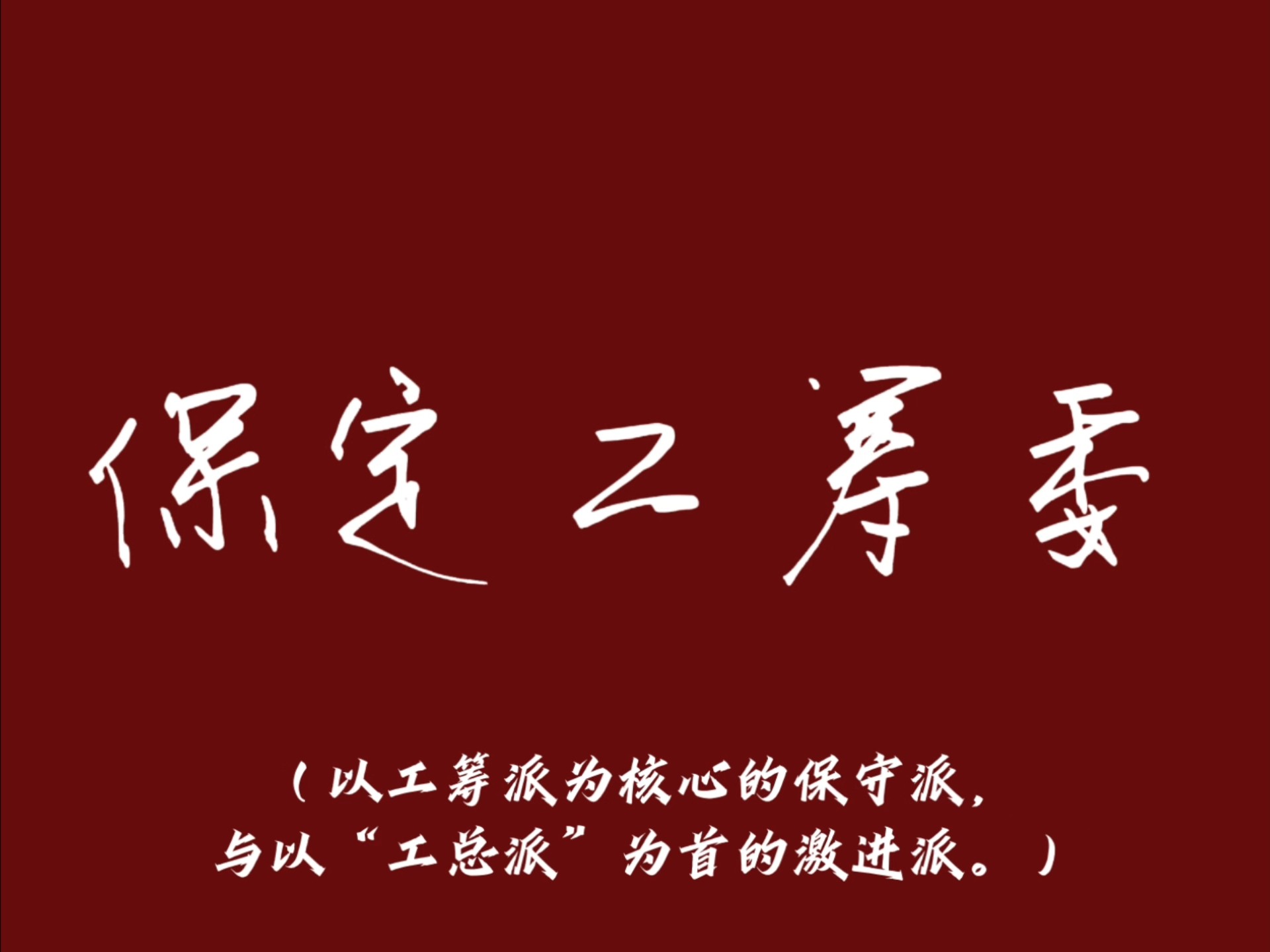 保定工筹委简述