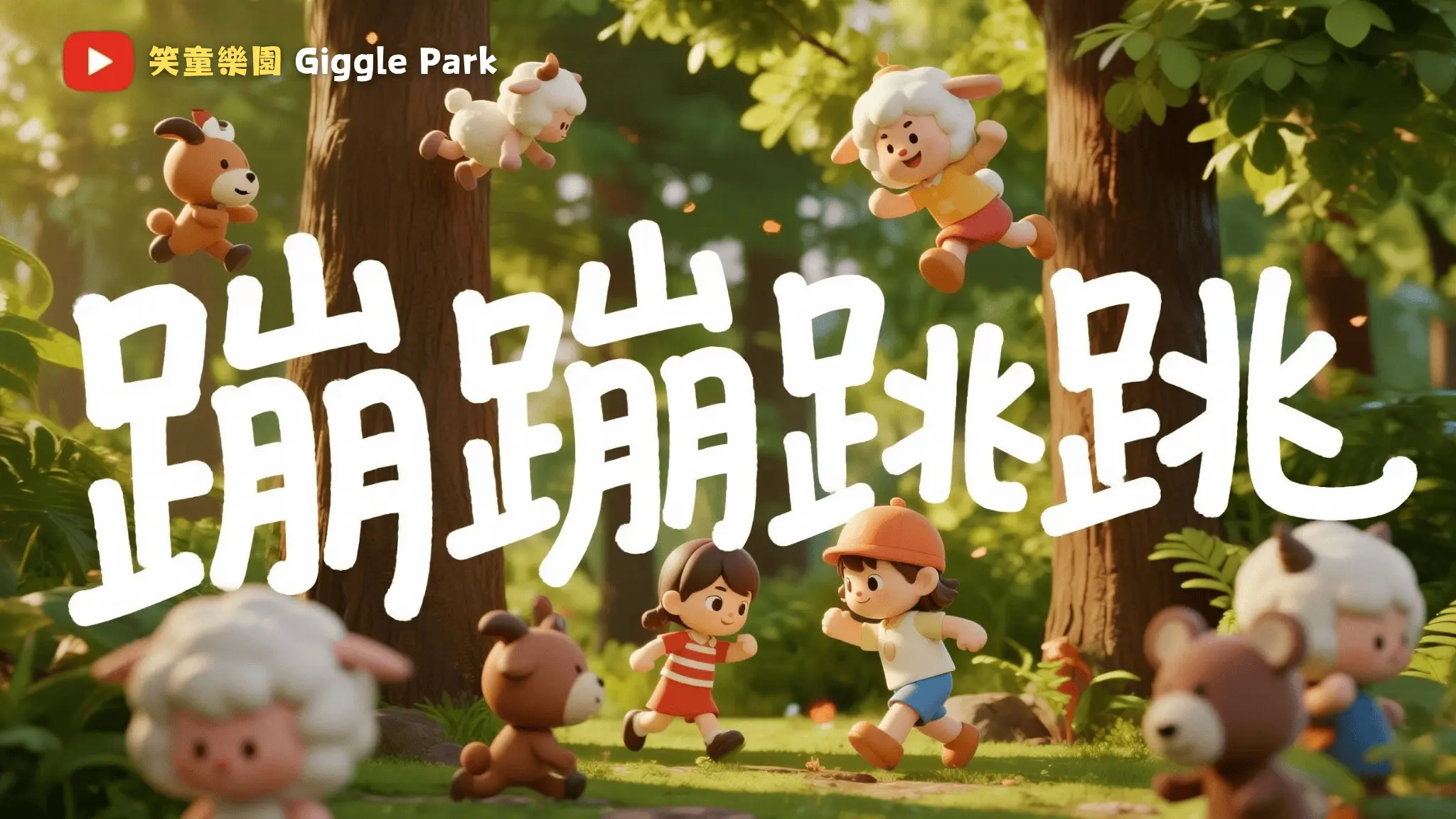 蹦蹦跳跳｜ 儿童音乐｜ 跟着宝宝一起动起來｜黏土绘本音乐 | 跟著小動物一起跳舞唱歌｜ 親子共聽必收