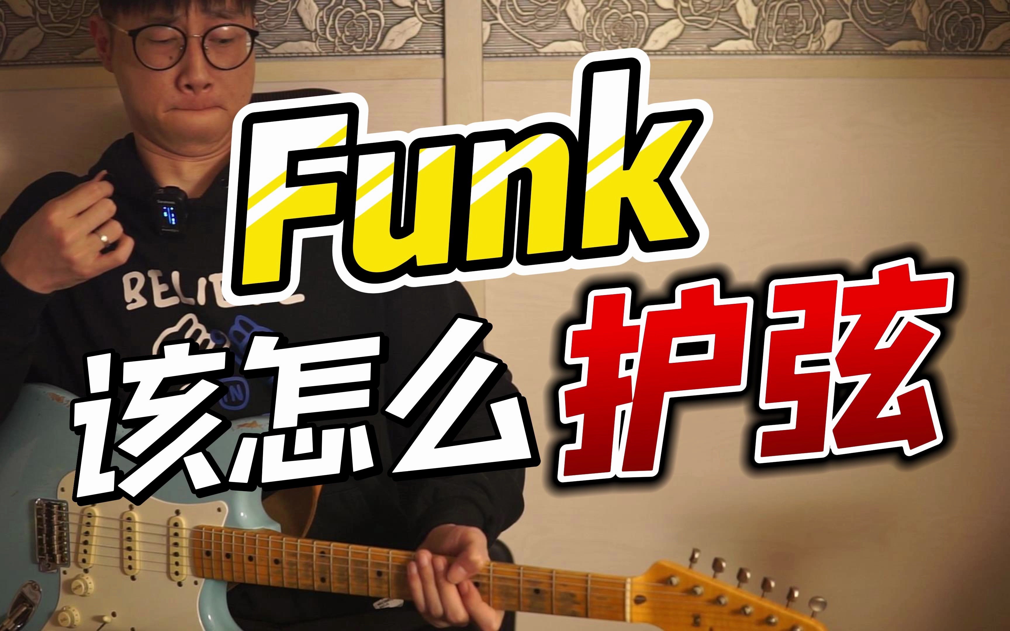 【吉他教学】多少人弹Funk因为护弦劝退？